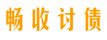 金湖畅收要账公司